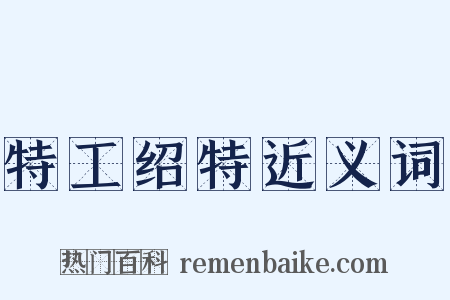 特工绍特近义词是什么意思的图片